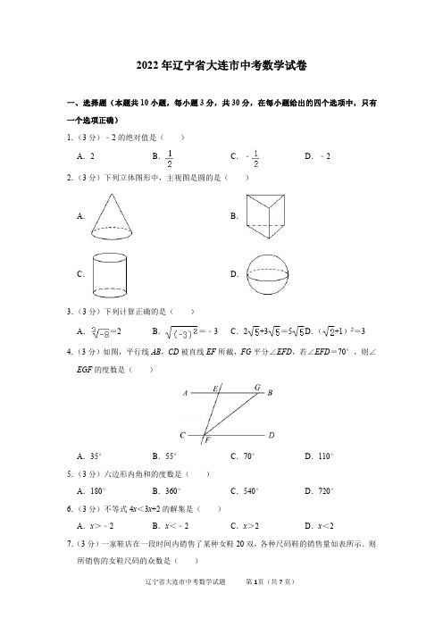 2022年辽宁省大连市中考数学试卷及答案解析