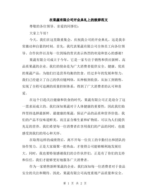 在果蔬有限公司开业典礼上的致辞范文