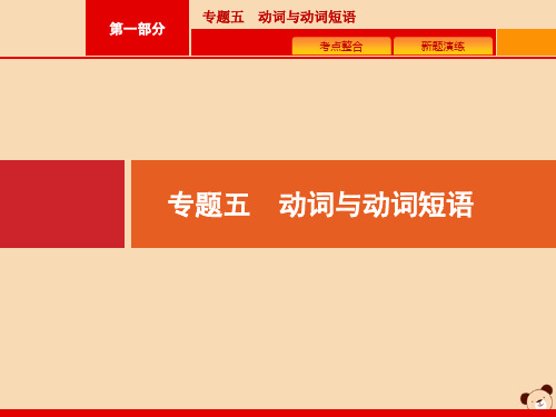 (课标专用)天津市2020高考英语二轮复习专题五动词与动词短语课件