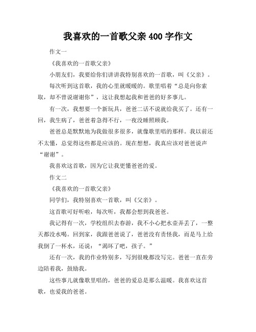 我喜欢的一首歌父亲400字作文