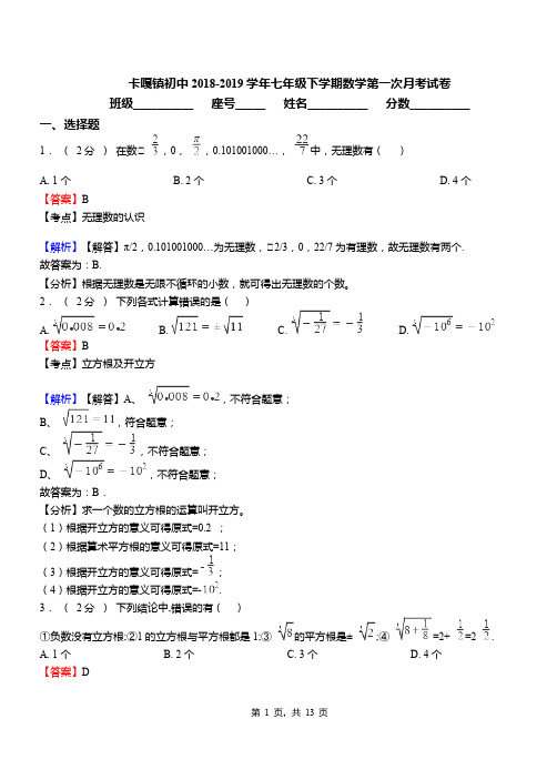 卡嘎镇初中2018-2019学年七年级下学期数学第一次月考试卷