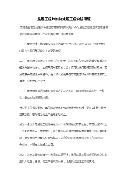 监理工程师如何处理工程索赔问题