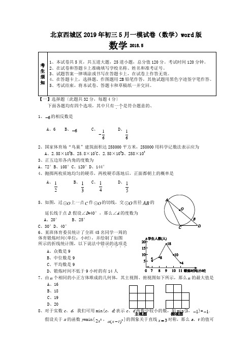 北京西城区2019年初三5月一模试卷(数学)word版