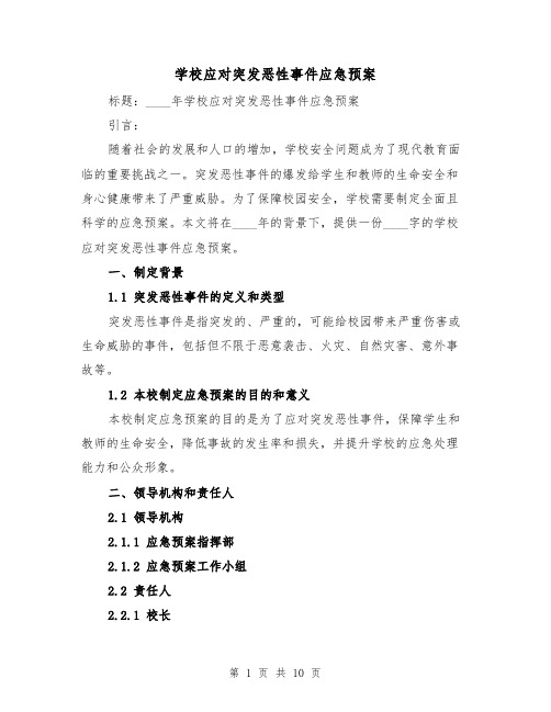 学校应对突发恶性事件应急预案(三篇)