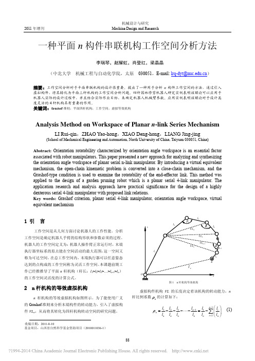 一种平面n构件串联机构工作空间分析方法_李瑞琴