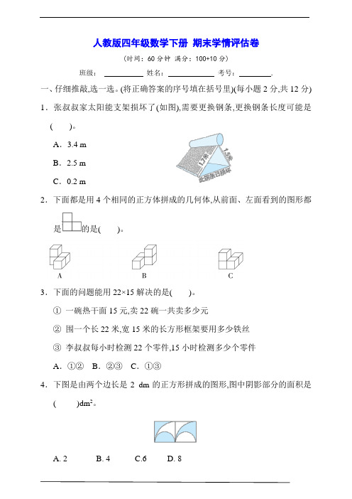 人教版四年级数学下册 期末学情评估卷【含答案】