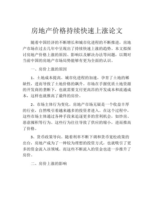 房地产价格持续快速上涨论文