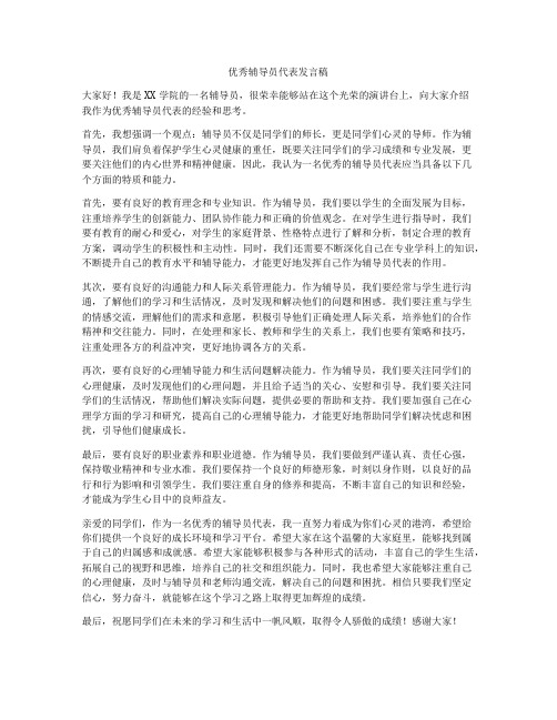 优秀辅导员代表发言稿