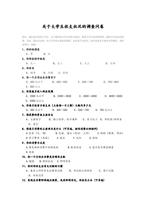 关于大学生收支状况的调查问卷