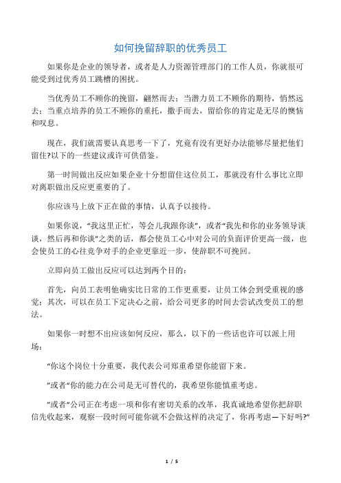 如何挽留辞职的优秀员工