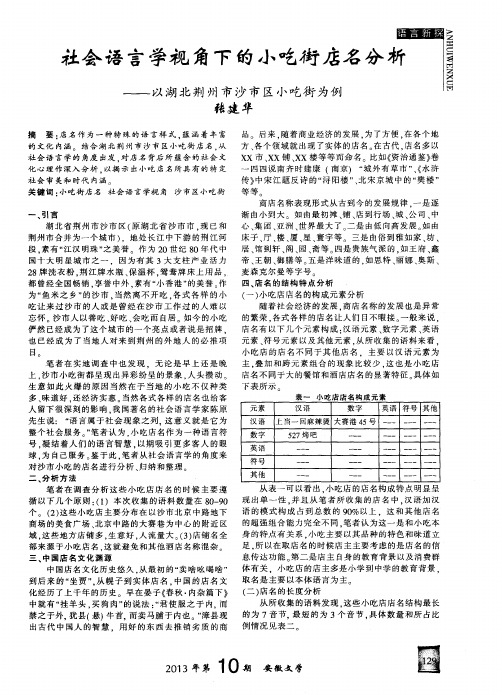 社会语言学视角下的小吃街店名分析——以湖北荆州市沙市区小吃街为例