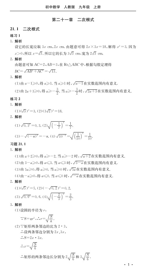 人教版数学九年级上教材课后习题答案