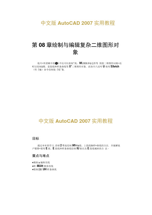 AutoCAD2007第8章绘制与编辑复杂二维图形对象