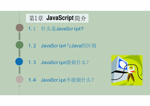 JavaScript程序设计教程 第1章  JavaScript简介