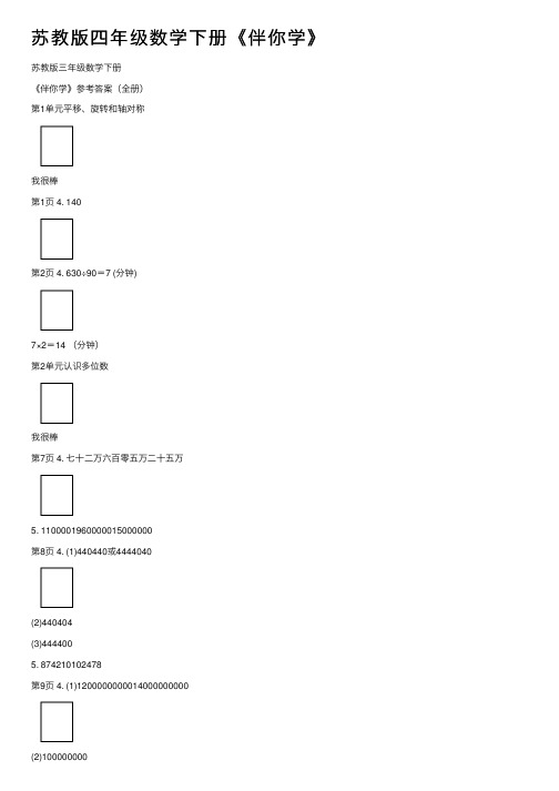 苏教版四年级数学下册《伴你学》