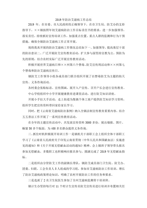 最新-2019年防治艾滋病工作总结 精品