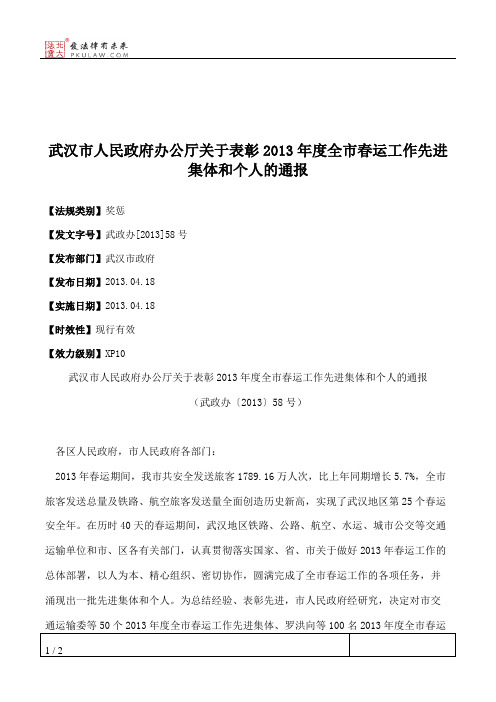 武汉市人民政府办公厅关于表彰2013年度全市春运工作先进集体和个人的通报