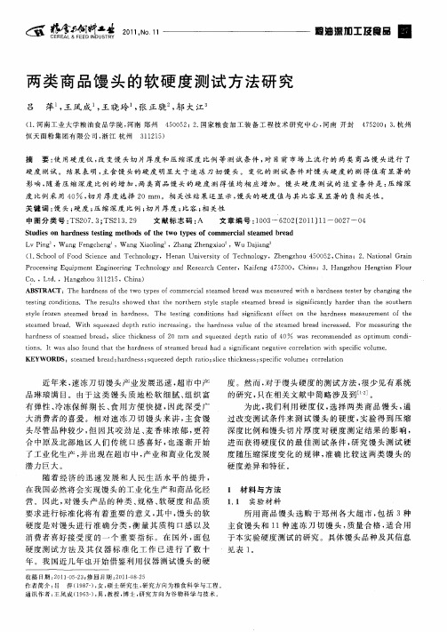 两类商品馒头的软硬度测试方法研究