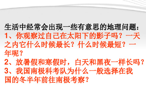 高中地理 第一章第三节 昼夜长短的变化课件 新人教版必修1