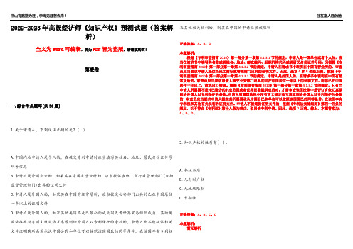 2022-2023年高级经济师《知识产权》预测试题9(答案解析)