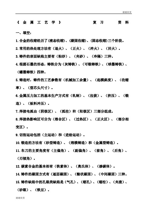 《金属工艺学》复习资料.docx