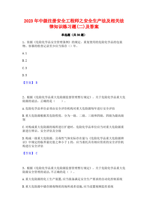 2023年中级注册安全工程师之安全生产法及相关法律知识练习题(二)及答案