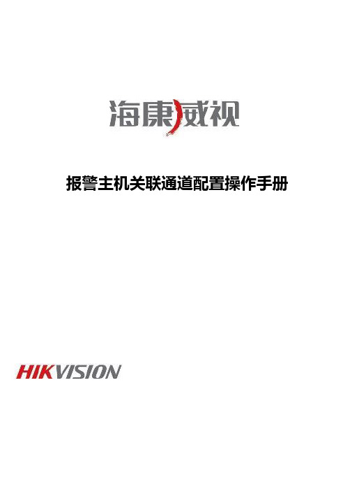 海康威视报警主机关联通道配置操作手册