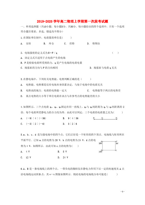 2019_2020学年高二物理上学期第一次段考试题201912090337