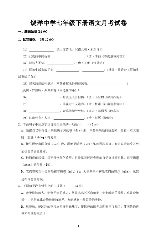 新人教语文七年级下册第三次月考试卷