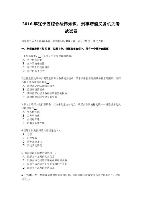 2016年辽宁省综合法律知识:刑事赔偿义务机关考试试卷