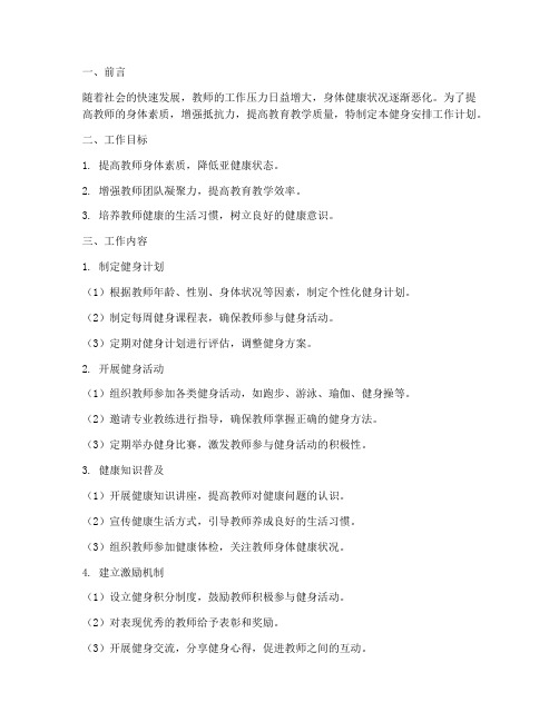 教师健身安排工作计划书