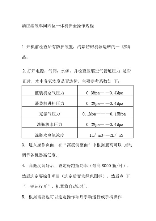 酒庄灌装车间四位一体机安全操作规程