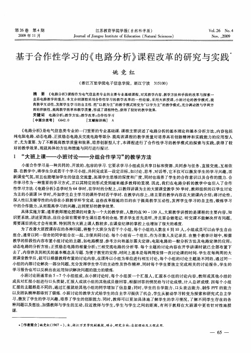 基于合作性学习的《电路分析》课程改革的研究与实践