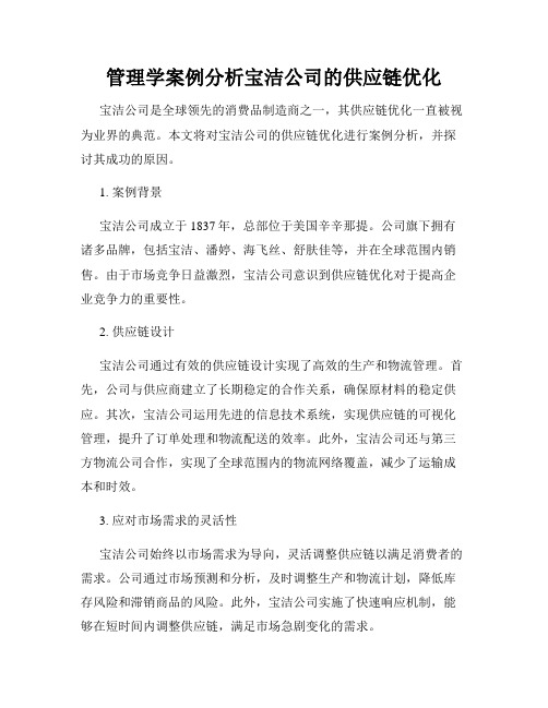 管理学案例分析宝洁公司的供应链优化