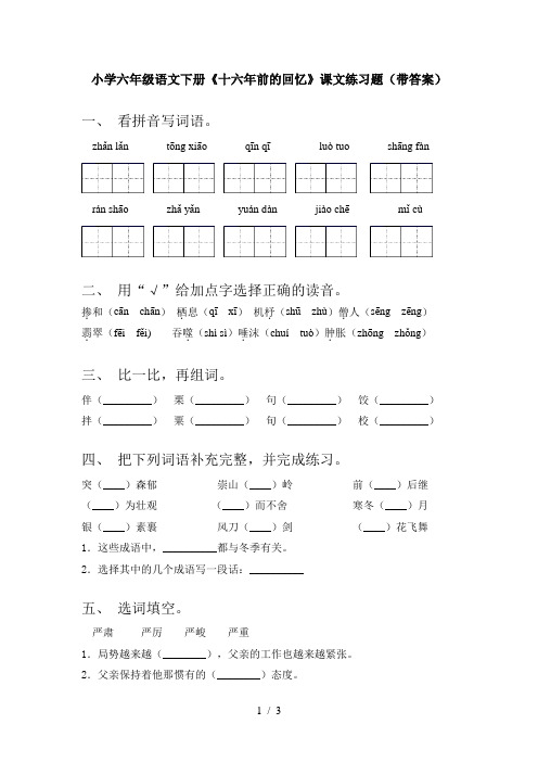 小学六年级语文下册《十六年前的回忆》课文练习题(带答案)