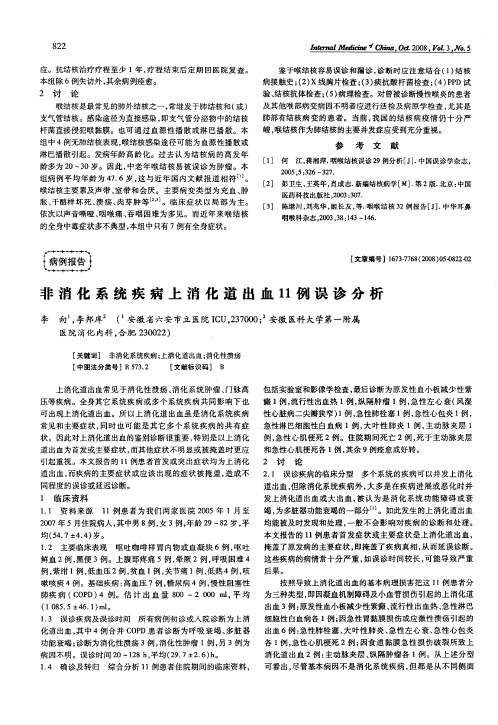 非消化系统疾病上消化道出血11例误诊分析