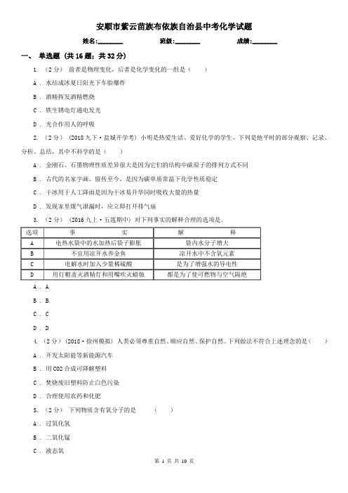 安顺市紫云苗族布依族自治县中考化学试题