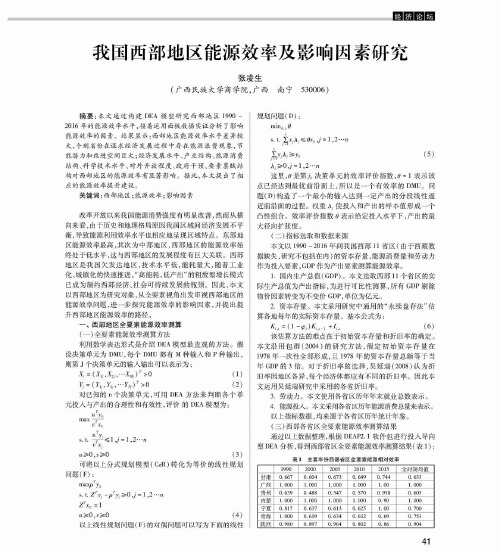 我国西部地区能源效率及影响因素研究