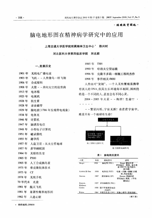 脑电地形图在精神病学研究中的应用