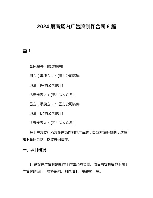 2024度商场内广告牌制作合同6篇