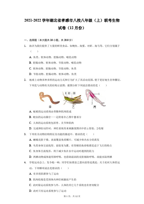 2021-2022学年湖北省孝感市八校八年级(上)联考生物试卷(12月份)(附详解)