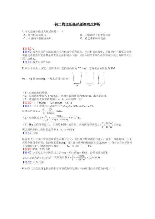 初二物理压强试题答案及解析
