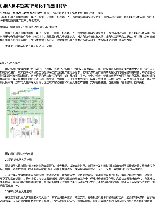 机器人技术在煤矿自动化中的应用陈昕