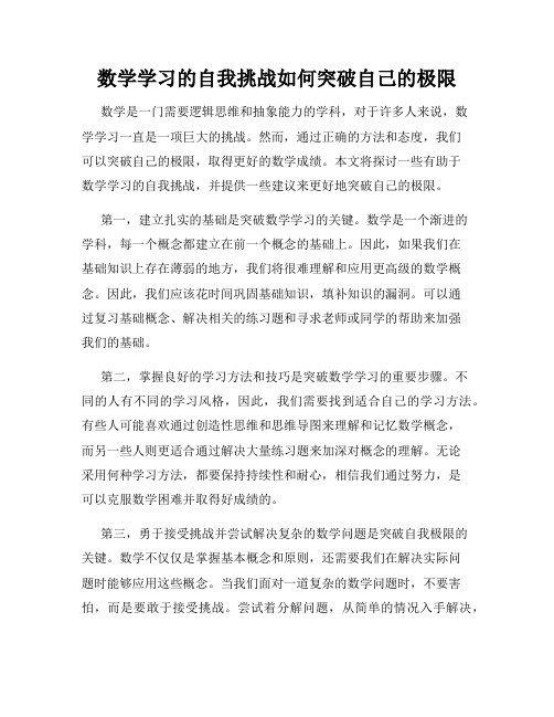 数学学习的自我挑战如何突破自己的极限