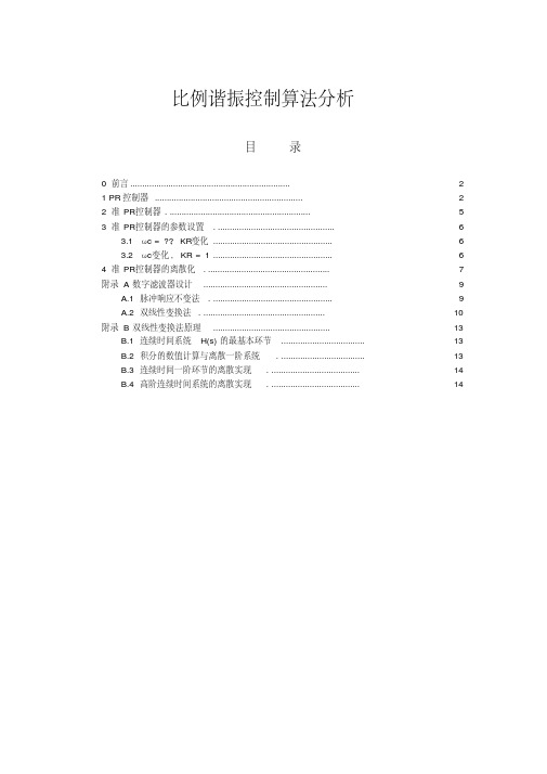 比例谐振控制算法分析