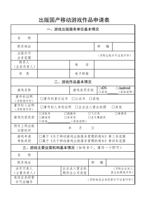 出版国产移动游戏作品申请表