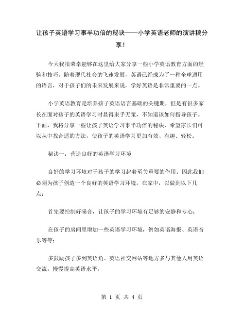 让孩子英语学习事半功倍的秘诀——小学英语老师的演讲稿分享