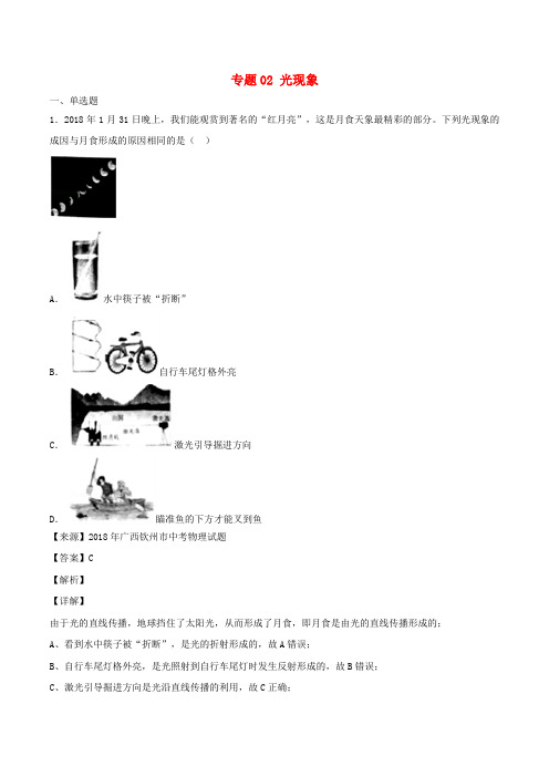 2018年中考物理试题分项版解析汇编(第05期)专题02 光现象(含解析)