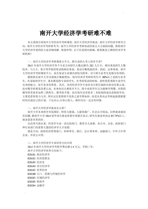 南开大学经济学考研难不难