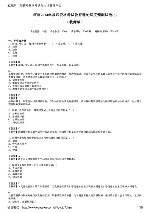 河南2014年教师资格考试教育理论深度预测试卷(5)(教师版)